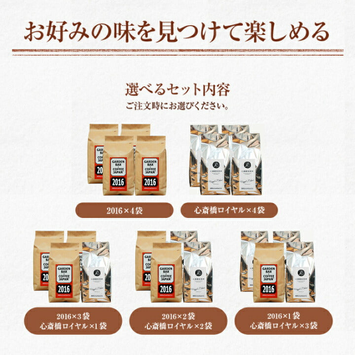 2016・心斎橋焙煎所ロイヤルブレンドセット