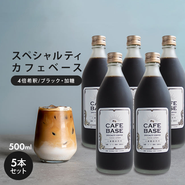 カフェベース 加糖 500ml