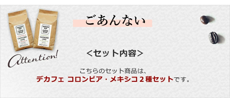 【送料無料】選べるデカフェ2種2kgセット コロンビア・メキシコ( 500g × 4袋 )