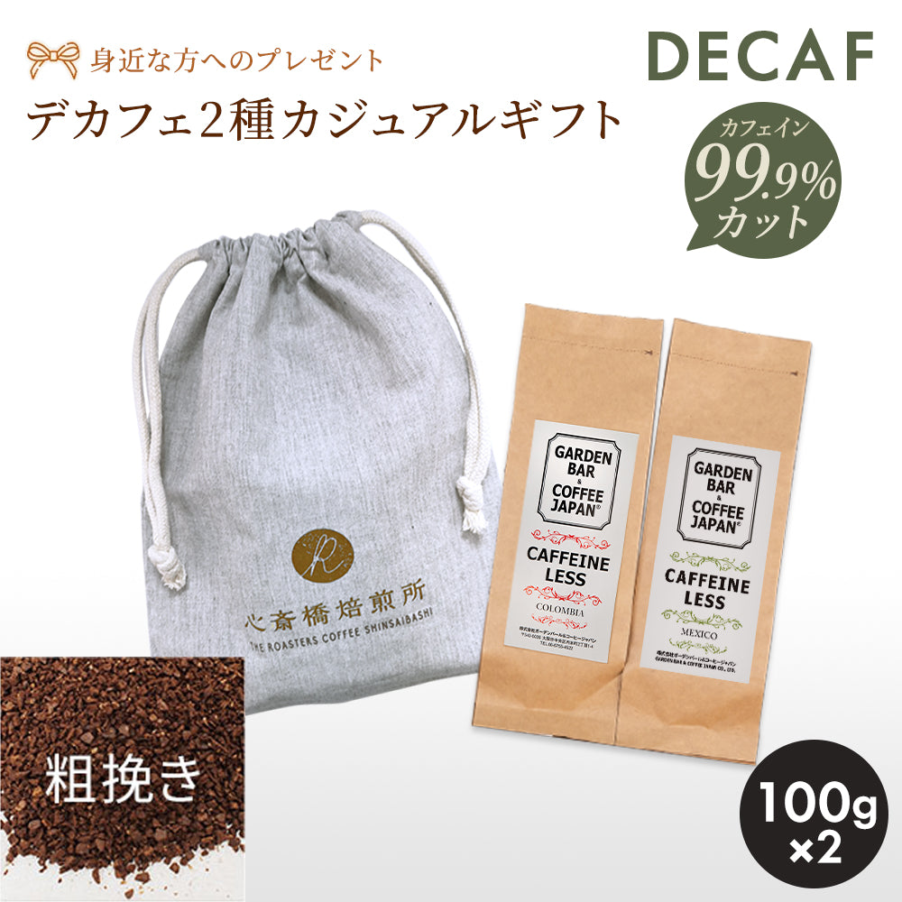 【送料無料】デカフェ 2種お試しセット「コロンビア・メキシコ」