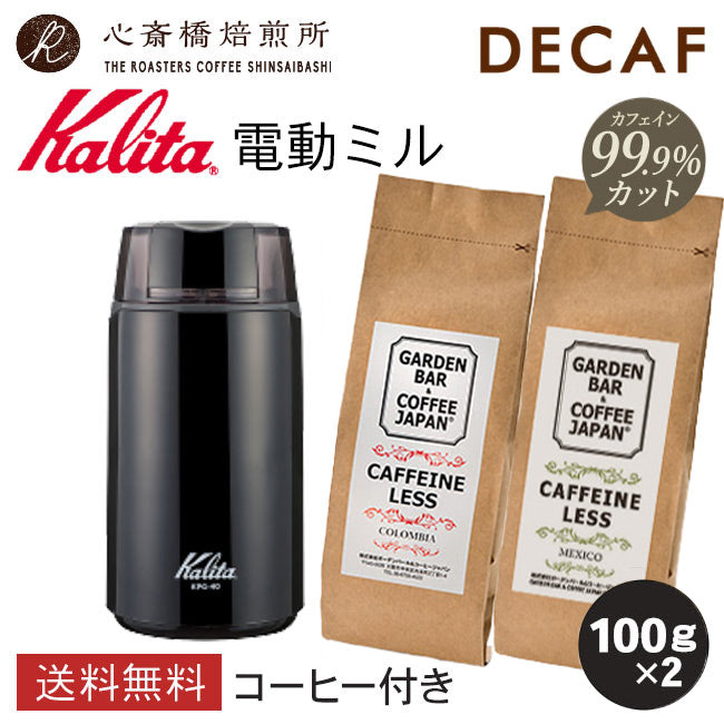 【 Kalita 】電動ミル KPG-40 +豆2種セット