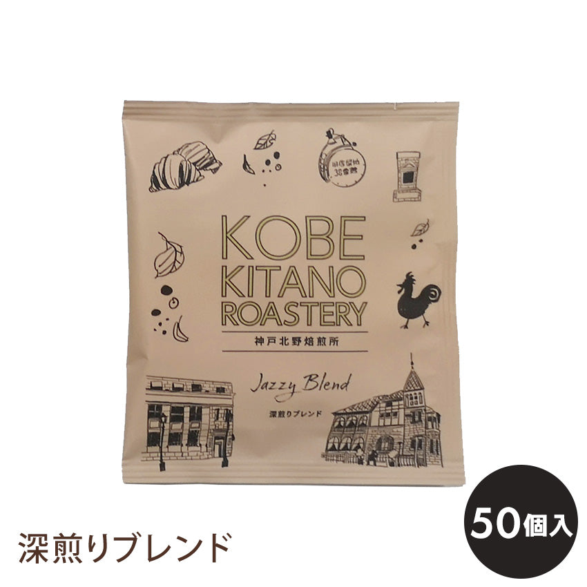 神戸北野焙煎所 コーヒーバッグ