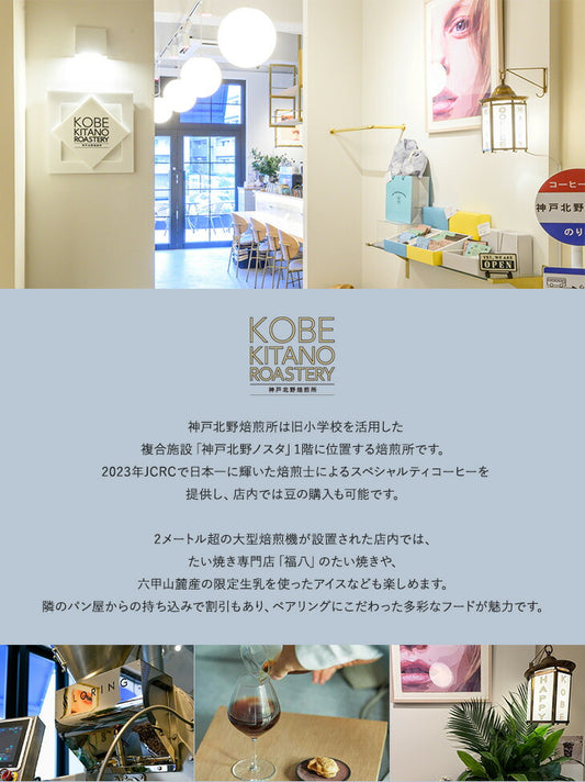 神戸北野焙煎所 コーヒーバッグ