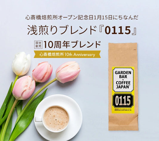 10周年ブレンド「0115」100g ＋ HAPPY 100g or SMILE 100gセット・「0115」100g ＋HAPPY 100g + SMILE 100gセット