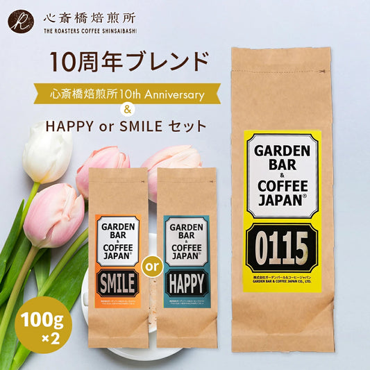 10周年ブレンド「0115」100g ＋ HAPPY 100g or SMILE 100gセット・「0115」100g ＋HAPPY 100g + SMILE 100gセット