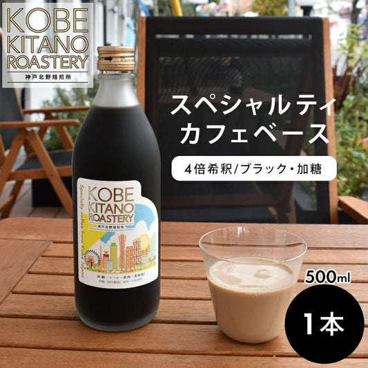 神戸北野焙煎所 カフェベース