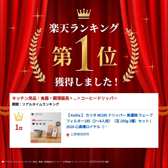 【 Kalita 】ドリッパー MI185 美濃焼 +「2016」＋「心斎橋ロイヤル」