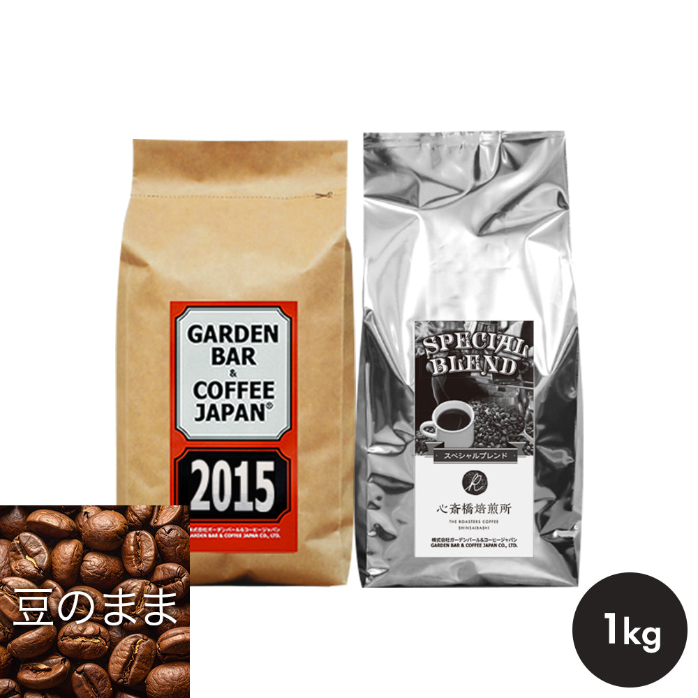 2015・心斎橋焙煎所SPECIAL BLENDセット