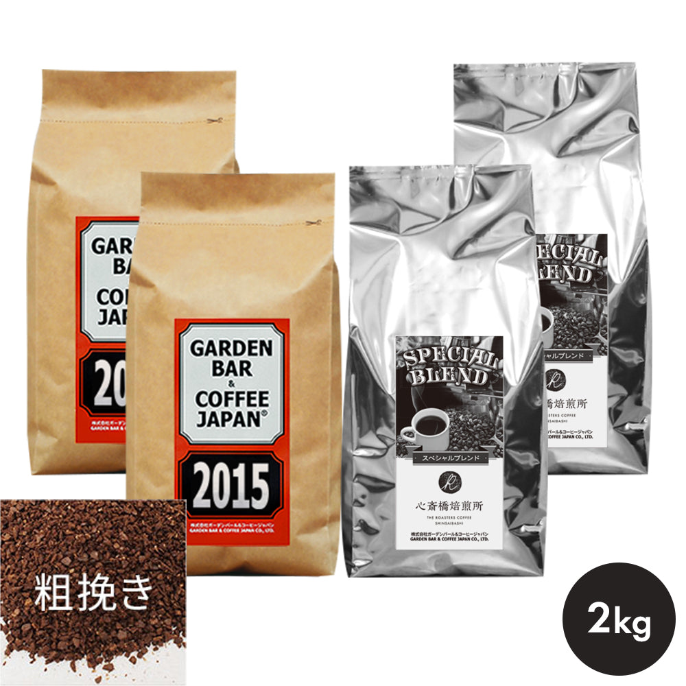 2015・心斎橋焙煎所SPECIAL BLENDセット