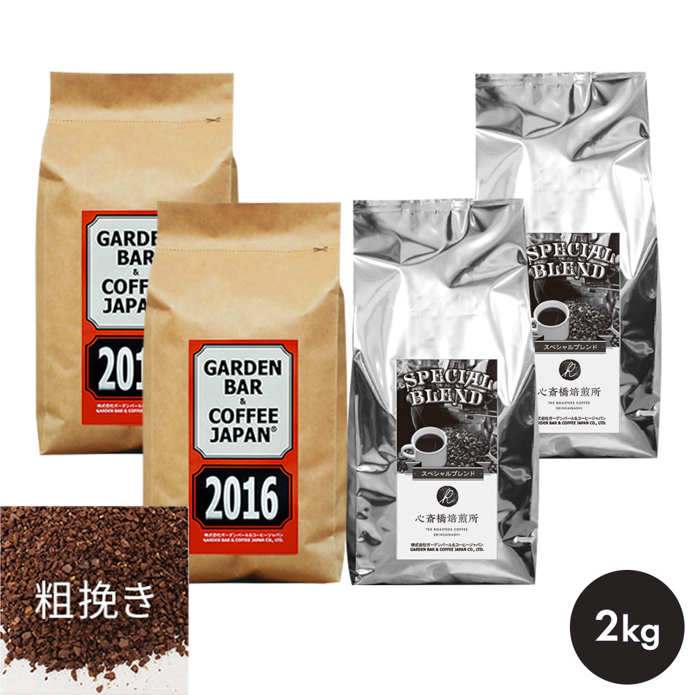 2016・心斎橋焙煎所SPECIAL BLENDセット