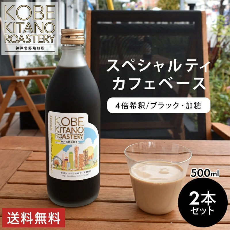 神戸北野焙煎所 カフェベース