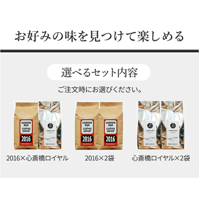 2016・心斎橋焙煎所ロイヤルブレンドセット