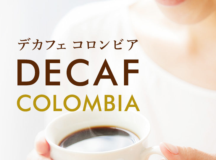 デカフェ「コロンビア」