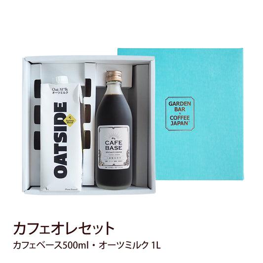【ギフト】カフェベース + オーツミルク