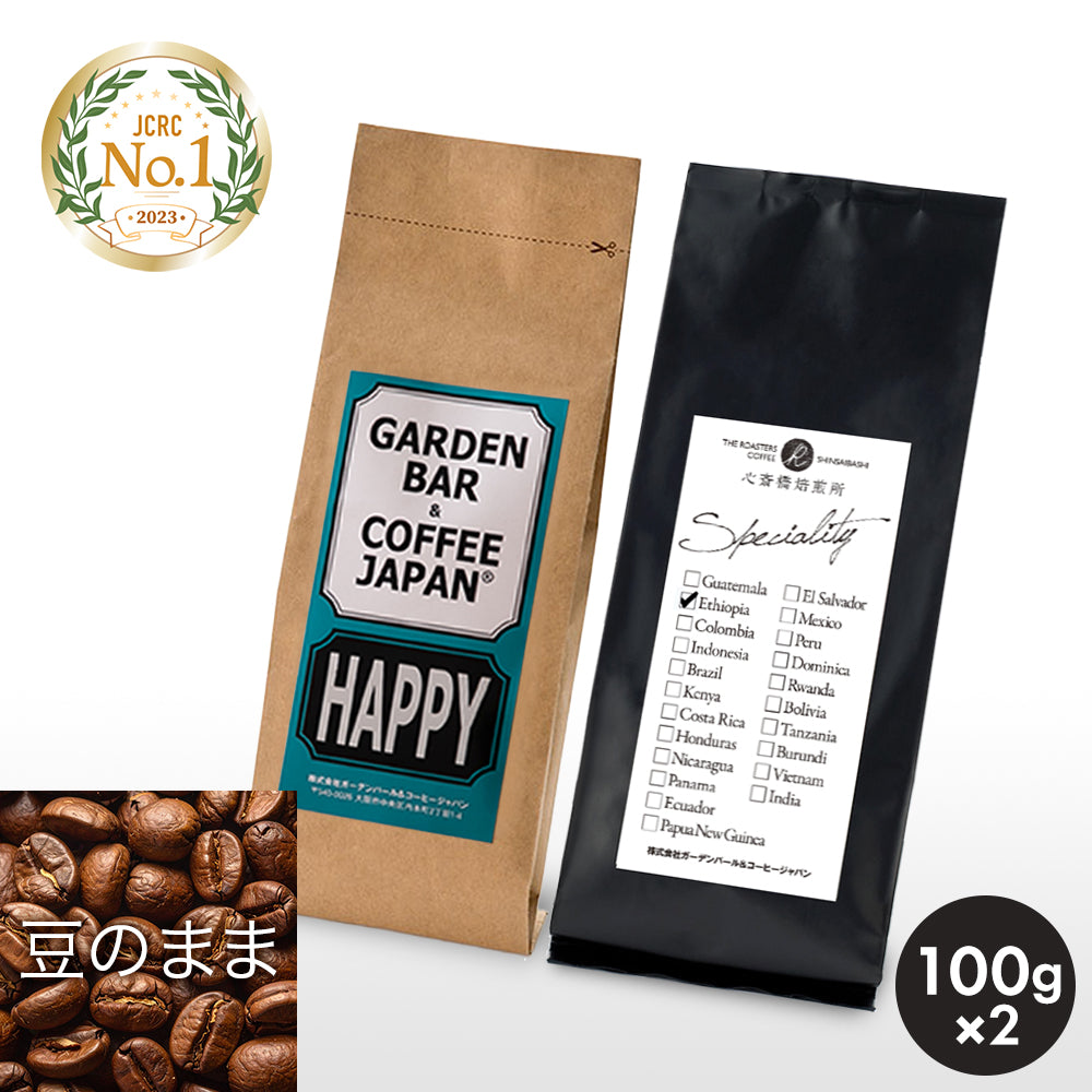 日本一を獲得した焙煎を記念したオリジナルブレンド 浅煎りセット 「HAPPY」（100g× 2袋）