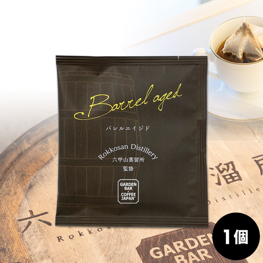 コーヒーバッグ「バレルエイジド」