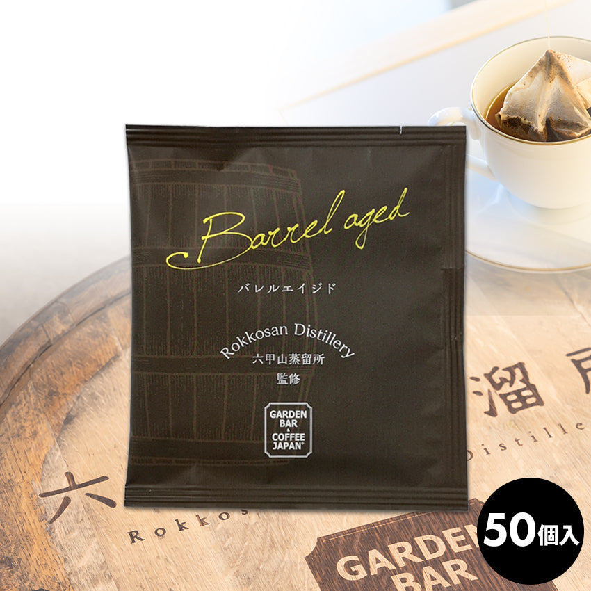 コーヒーバッグ「バレルエイジド」