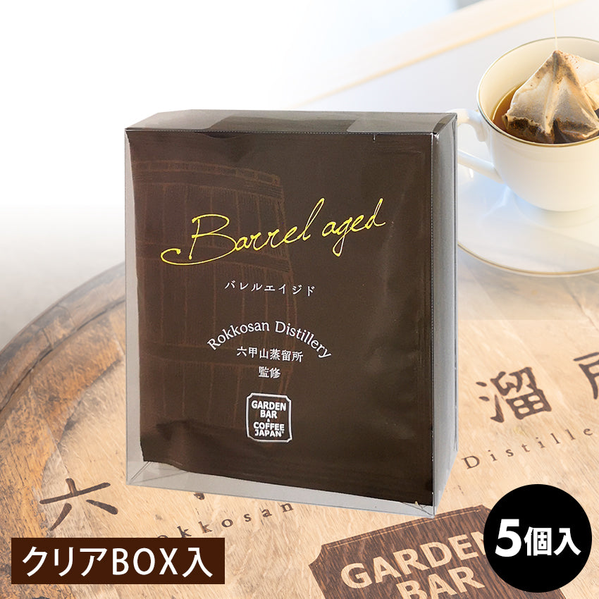 コーヒーバッグ「バレルエイジド」