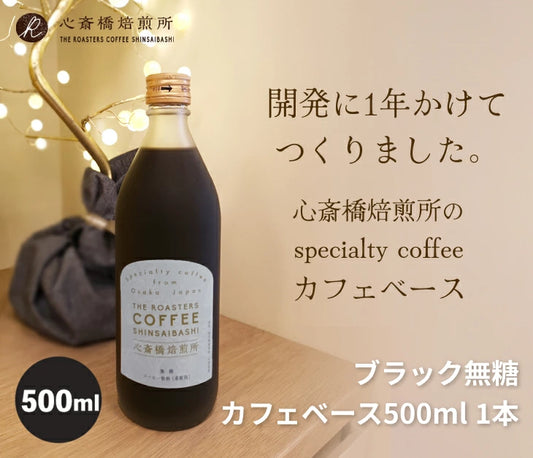 カフェベース500ml 1本 4倍希釈 ブラック無糖