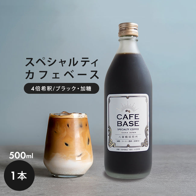 カフェベース 加糖 500ml