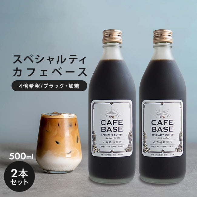 カフェベース 加糖 500ml