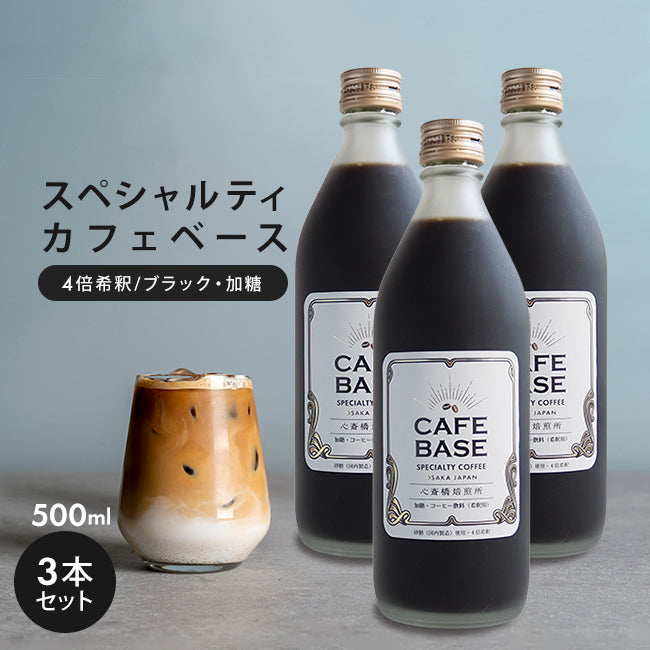 カフェベース 加糖 500ml