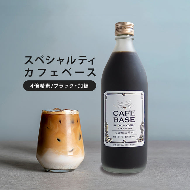 カフェベース 加糖 500ml