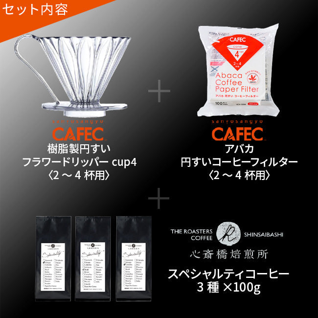 【CAFEC】フラワードリッパー PFD-4　コーヒーフィルター　スペシャルティコーヒー 3種付き