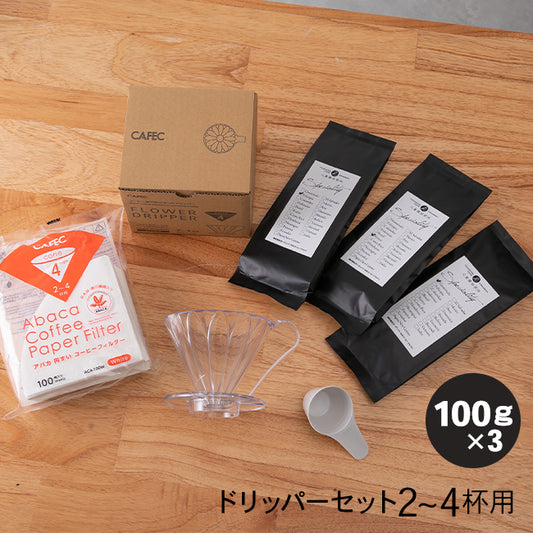 スペシャルティコーヒー 3種【 CAFEC 】お試しセット
