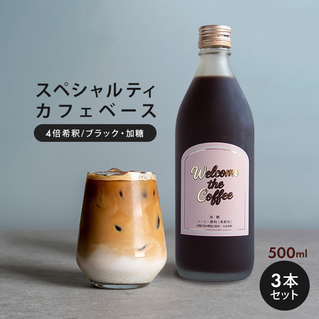 カフェベース500ml  Welcome the Coffee