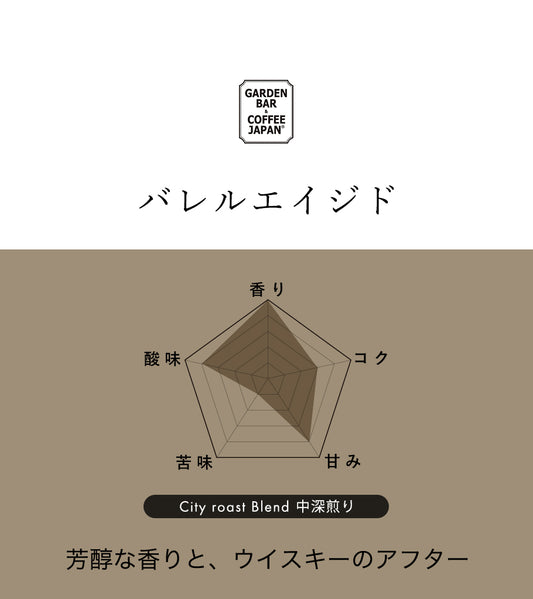 コーヒーバッグ「バレルエイジド」
