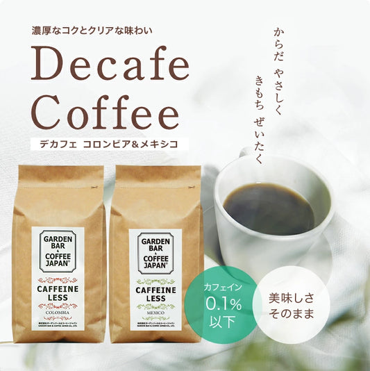 【送料無料】選べるデカフェ 2種セット「コロンビア・メキシコ」