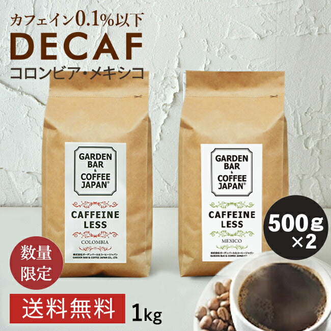 【送料無料】選べるデカフェ 2種セット「コロンビア・メキシコ」