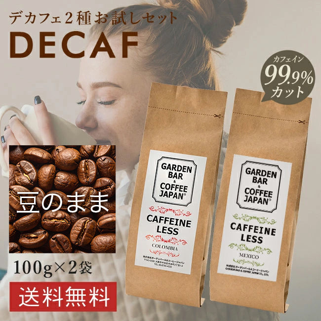 【送料無料】デカフェ 2種お試しセット「コロンビア・メキシコ」