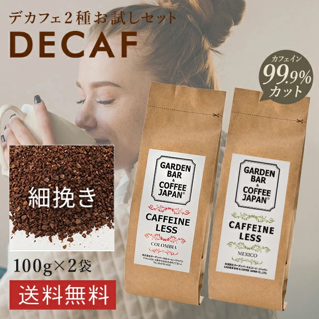 【送料無料】デカフェ 2種お試しセット「コロンビア・メキシコ」