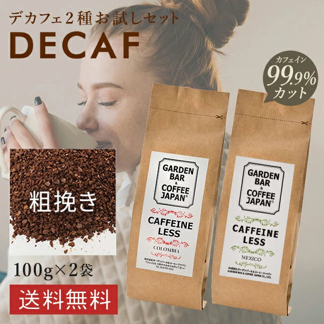 【送料無料】デカフェ 2種お試しセット「コロンビア・メキシコ」