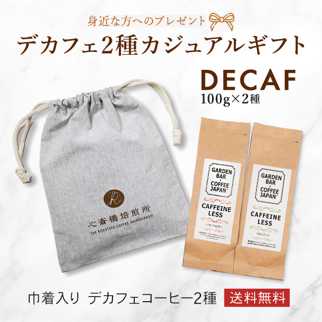 送料無料】デカフェ 2種お試しセット（コロンビア・メキシコ）100g×2種
