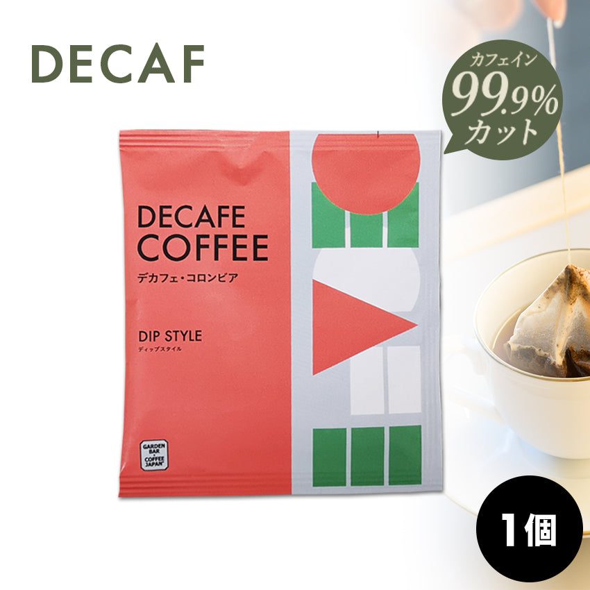 コーヒーバッグ「デカフェ」