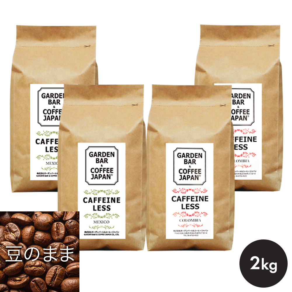 【送料無料】選べるデカフェ 2種セット「コロンビア・メキシコ」