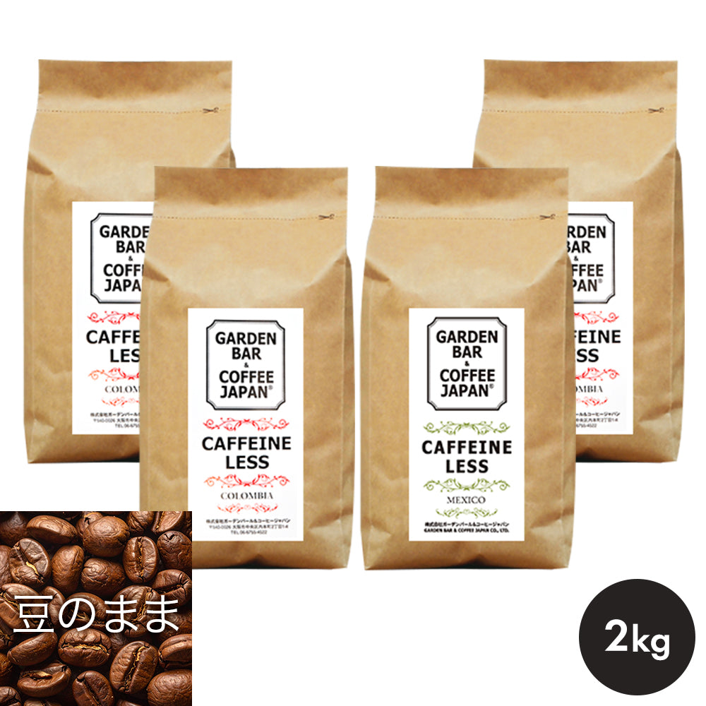【送料無料】選べるデカフェ 2種セット「コロンビア・メキシコ」