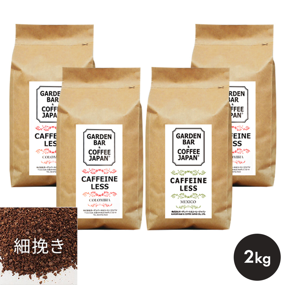 【送料無料】選べるデカフェ 2種セット「コロンビア・メキシコ」