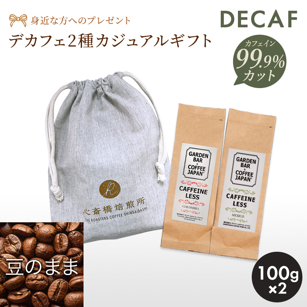 【送料無料】デカフェ 2種お試しセット「コロンビア・メキシコ」