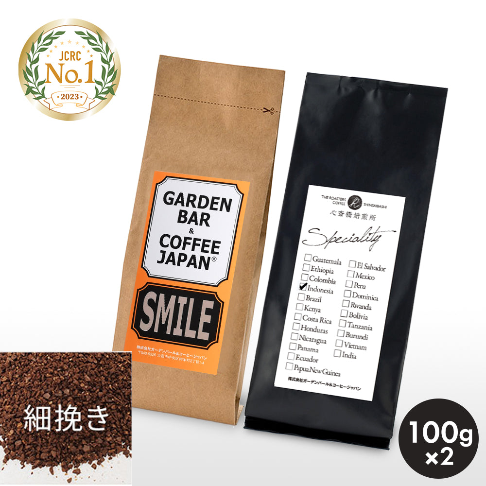 日本一を獲得した焙煎を記念したオリジナルブレンド 深煎りセット 「SMILE」（100g× 2袋）