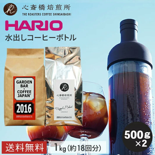【HARIO 】フィルターインアイスコーヒーボトル +「2016」+「心斎橋焙煎所ロイヤルブレンド」