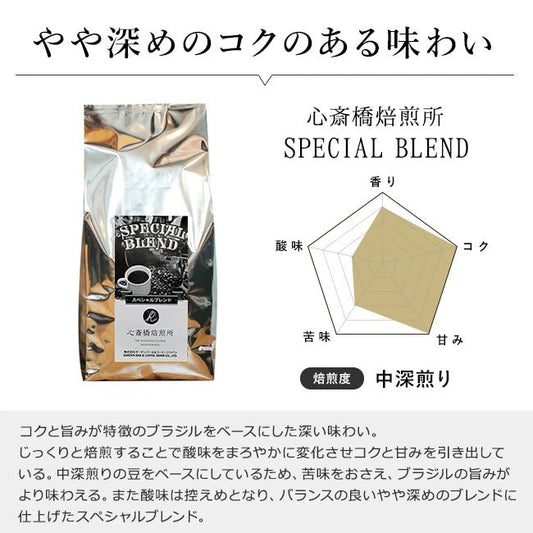 オリジナルブレンド 「心斎橋焙煎所SPECIAL BLEND」