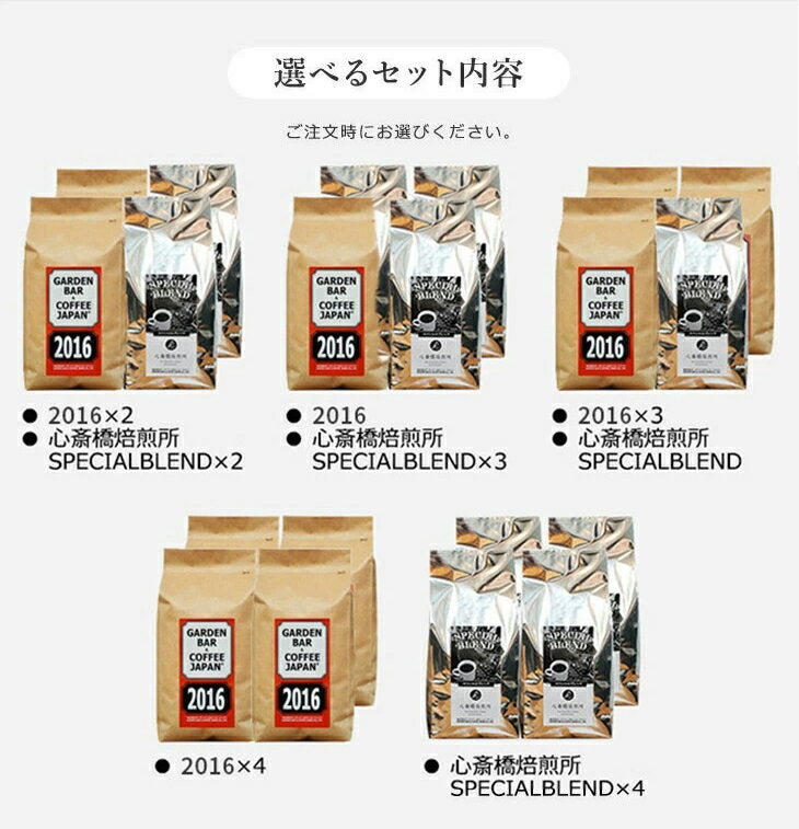 2016・心斎橋焙煎所SPECIAL BLENDセット