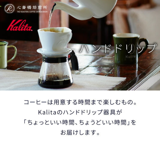【 Kalita 】ドリッパー 102-ロト + 102ロシ +「2016」＋「心斎橋焙煎所ロイヤルブレンド」