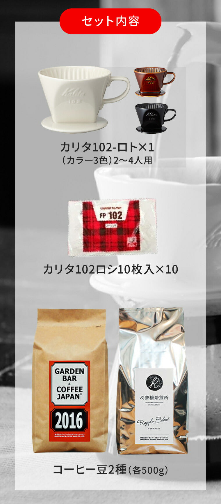【 Kalita 】ドリッパー 102-ロト + 102ロシ +「2016」＋「心斎橋焙煎所ロイヤルブレンド」