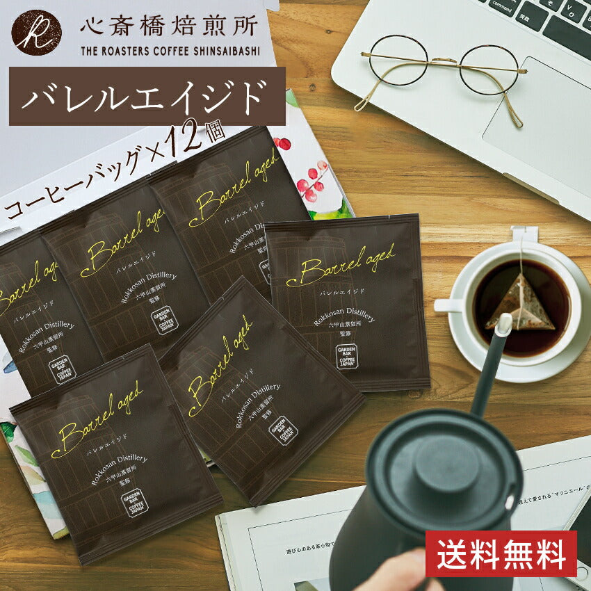 コーヒーバッグ「バレルエイジド」