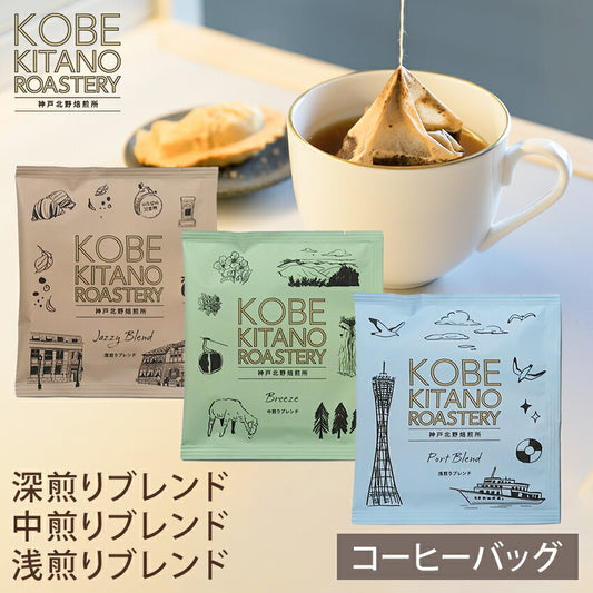 【お試し】神戸北野焙煎所 コーヒーバッグ